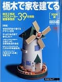 栃木で家を建てる