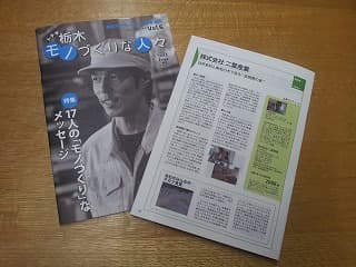 栃木　モノづくりな人々　に掲載されました。