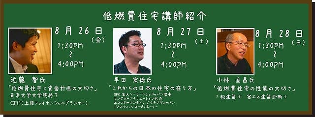 低燃費住宅普及の会による家づくり教室