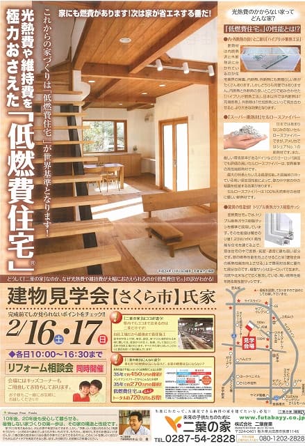 2月16日（土）・17日（日）構造見学会のお知らせ。