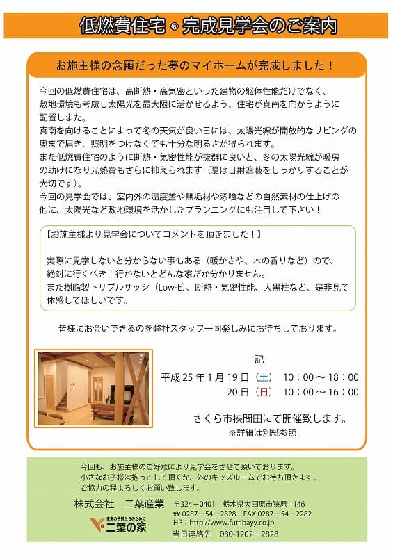 25年1月19日・20日 完成見学会inさくら市挾間田
