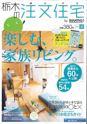 栃木の注文住宅　2013夏号発売！