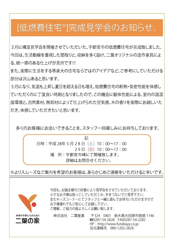 平成28年5月28日(土)29日(日)完成見学会のお知らせ