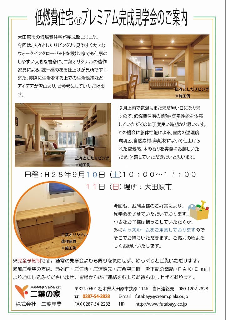 平成28年9月10日(土)・11日(日)プレミアム完成見学会のお知らせ