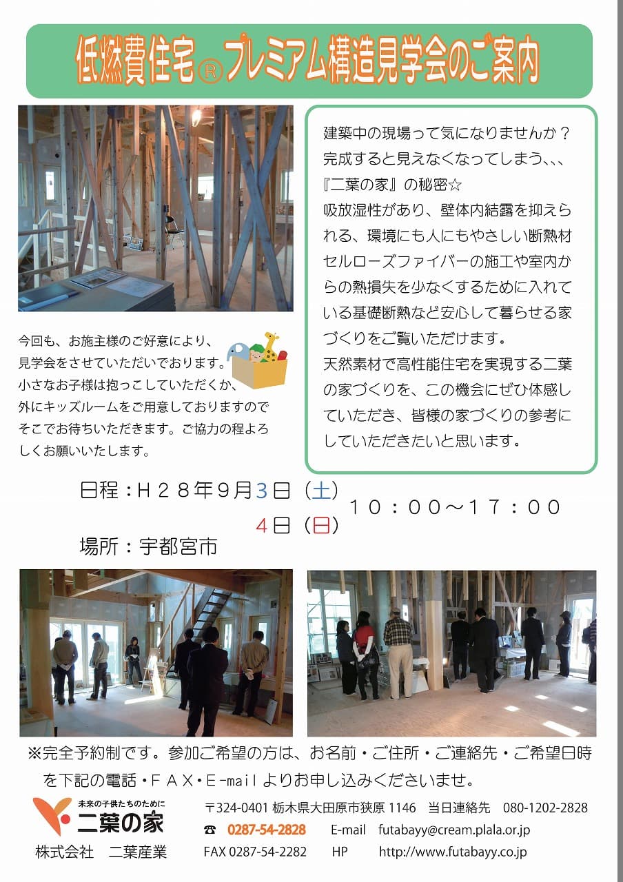 平成28年9月3日(土)・4日(日)プレミアム構造見学会のお知らせ