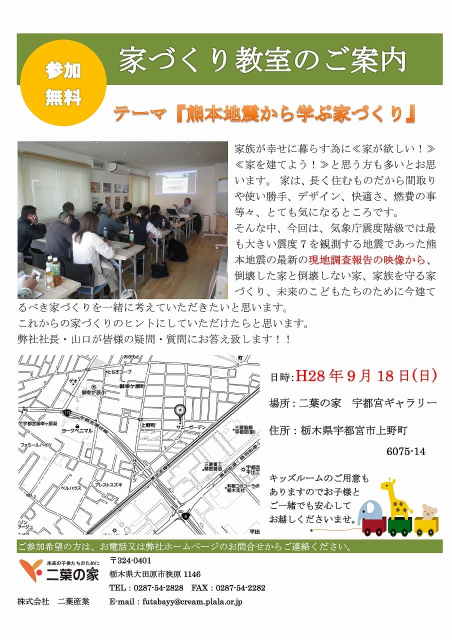H28年9月18日(日)家づくり勉強会のご案内