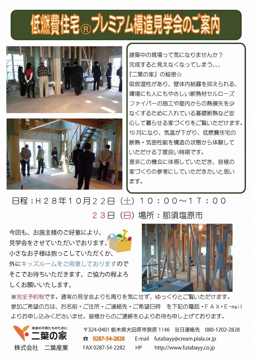 Ｈ28年10月22日(土)23日(日)プレミアム構造見学会のお知らせ