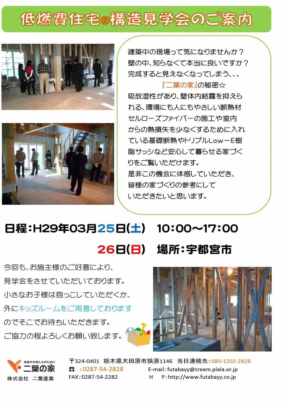 Ｈ２９年３月２５日-２６日構造見学会開催
