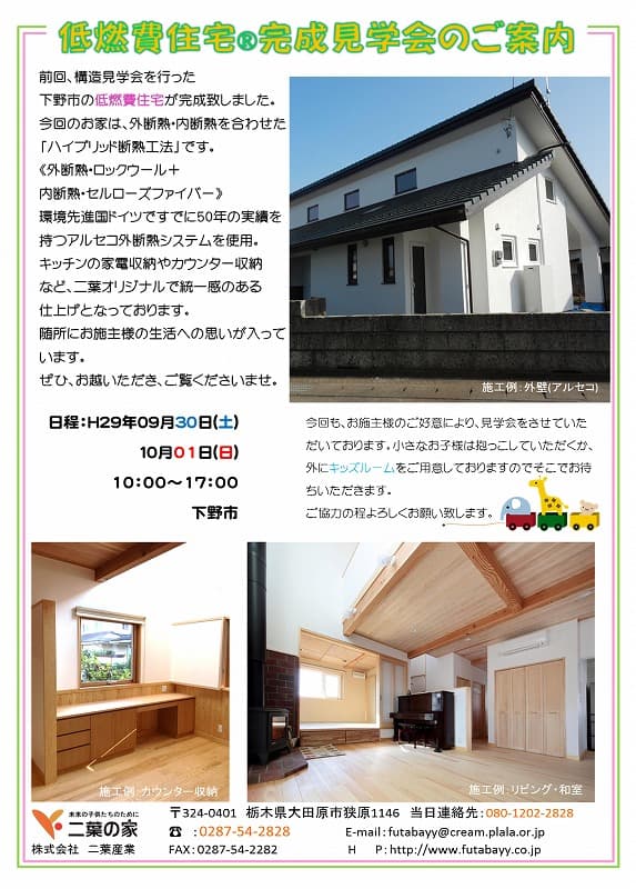 9・10月完成見学会