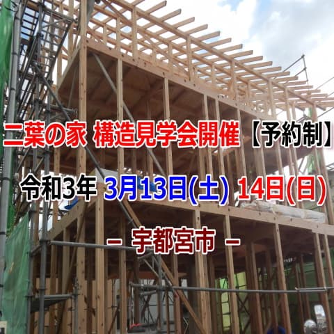 二葉の家 構造見学会開催 宇都宮市