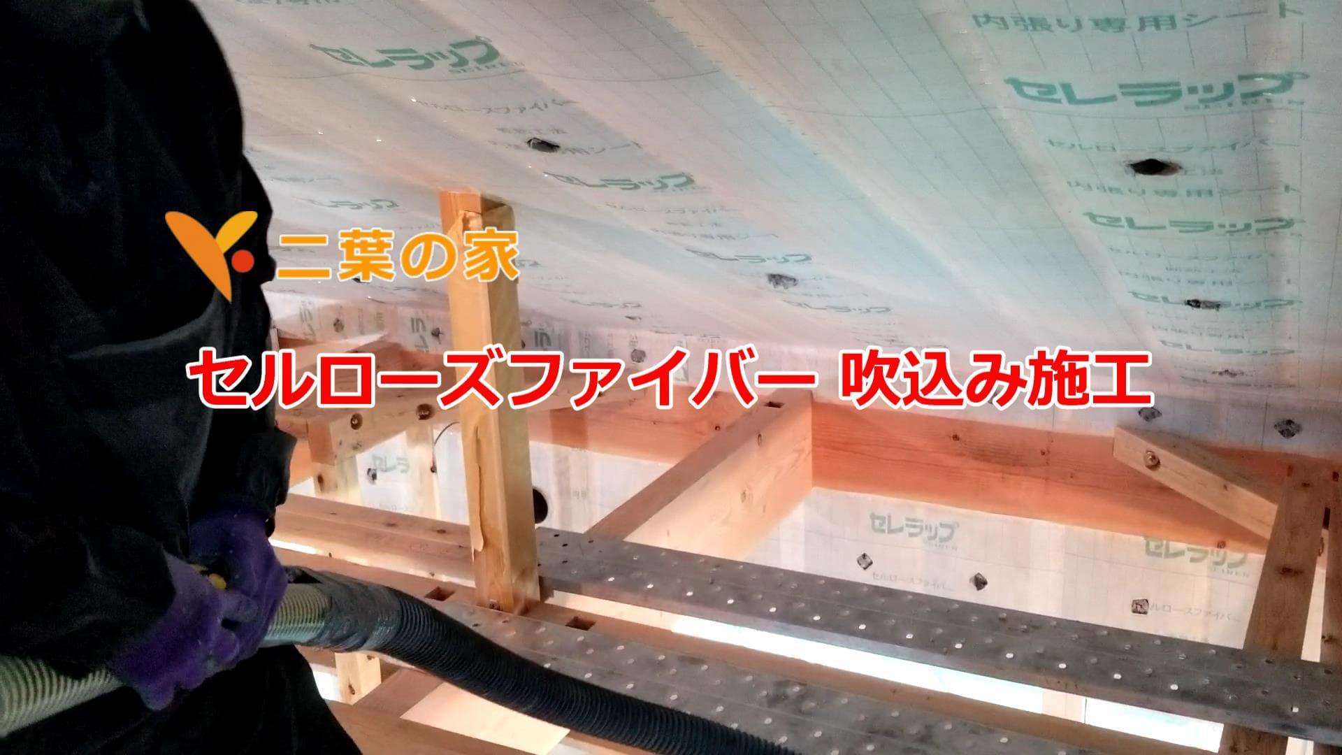 日光市O様邸　セルローズファイバー吹込み施工