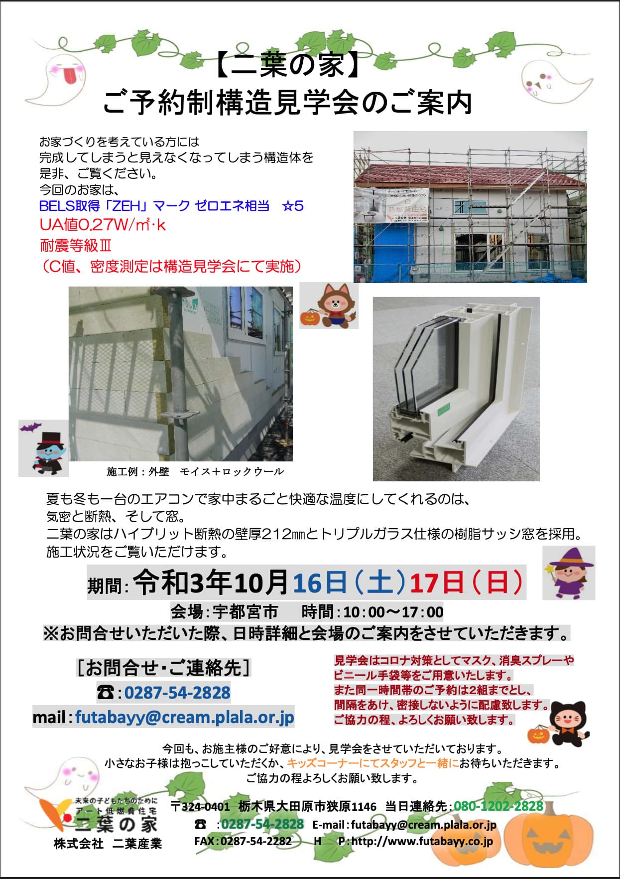 １０月１６日（土）、１７日（日）宇都宮市にてご予約制構造見学会開催いたします。