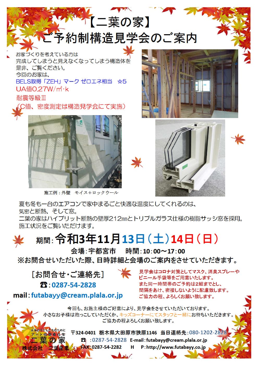 11月13日（土）、14日（日）宇都宮市にてご予約制構造見学会を開催