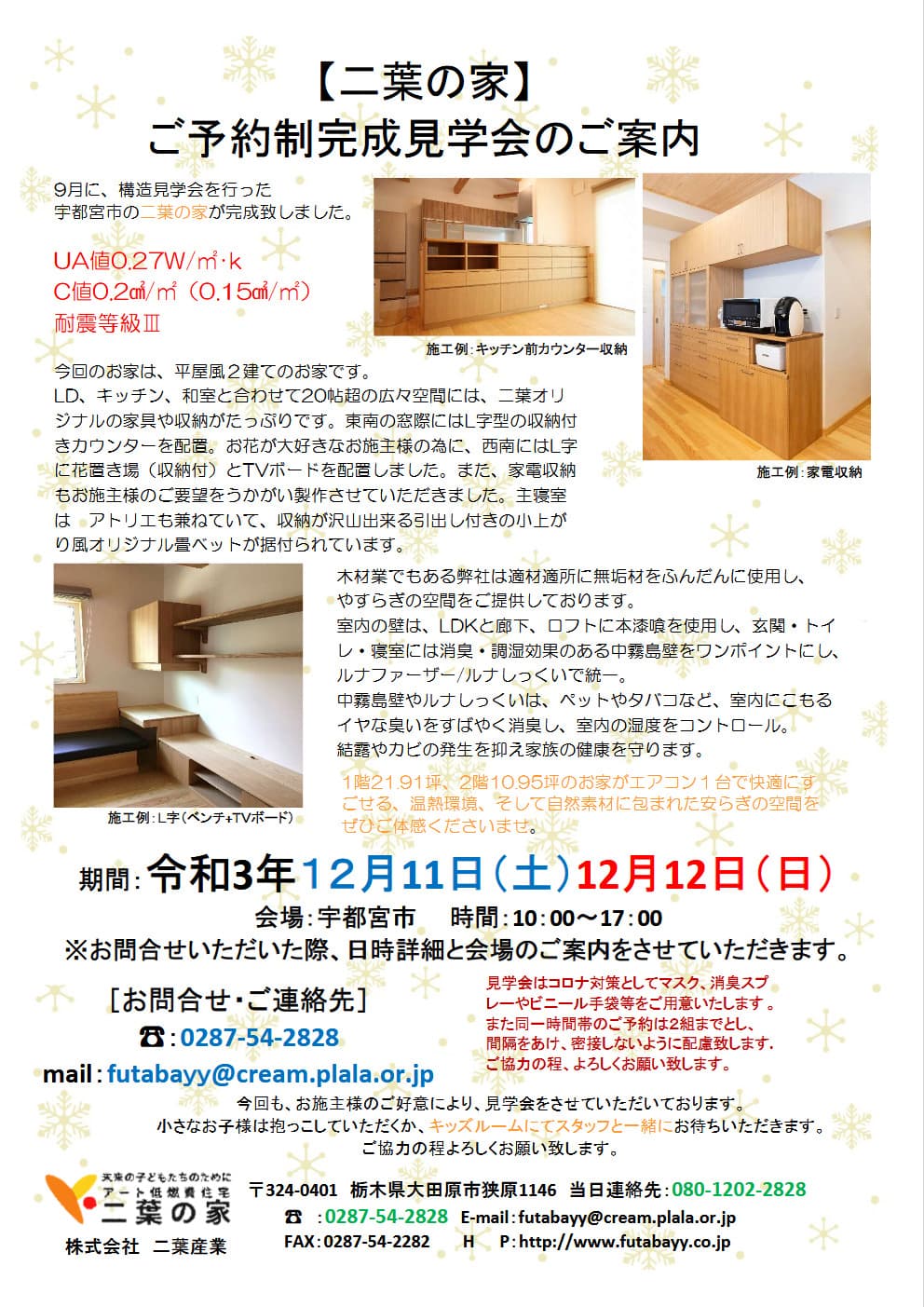 12月11日（土）12日（日）宇都宮市にてご予約制完成見学会を開催いたします。