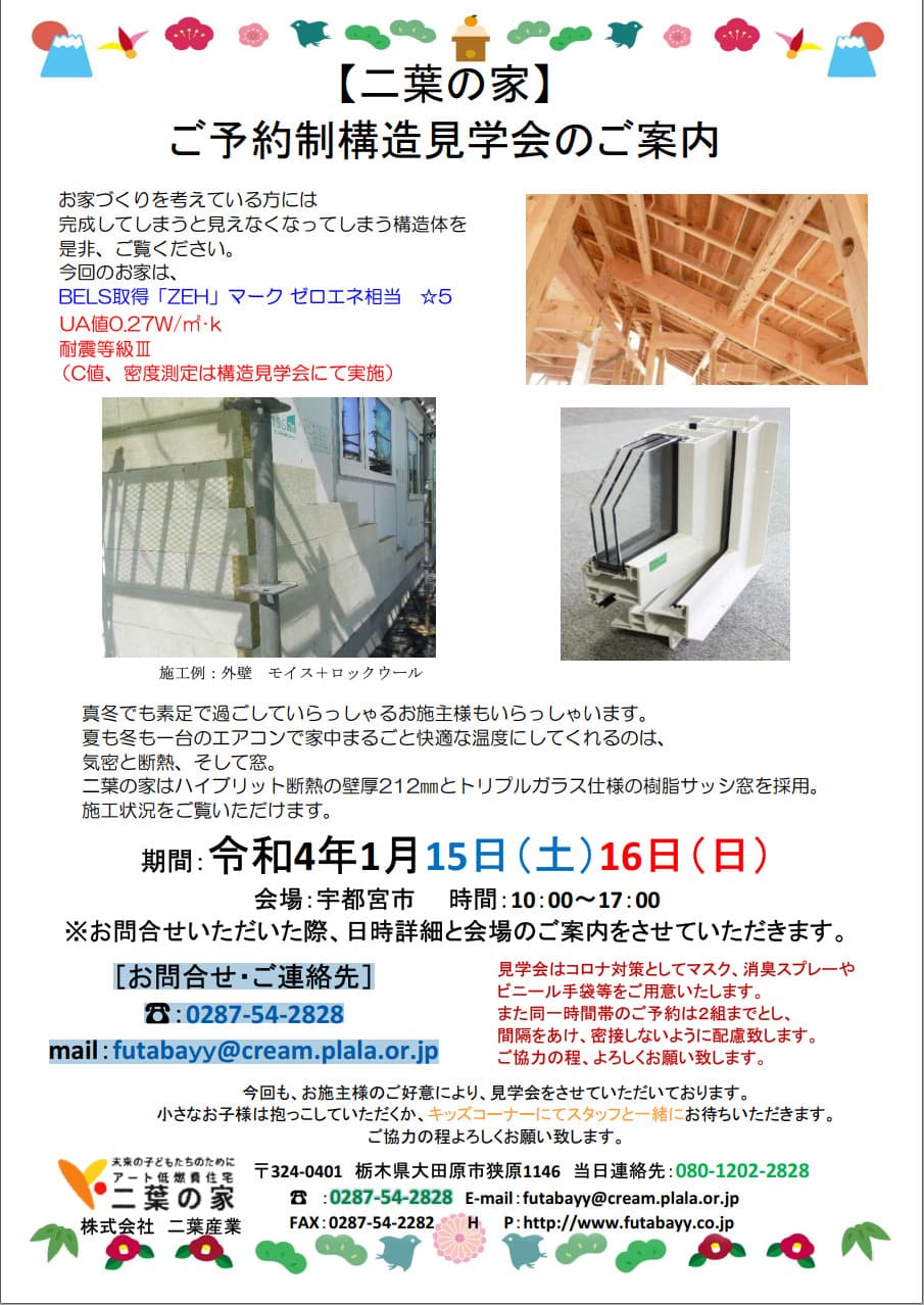 令和4年1月15日（土）16日（日） 宇都宮市のご予約制構造見学会のご案内