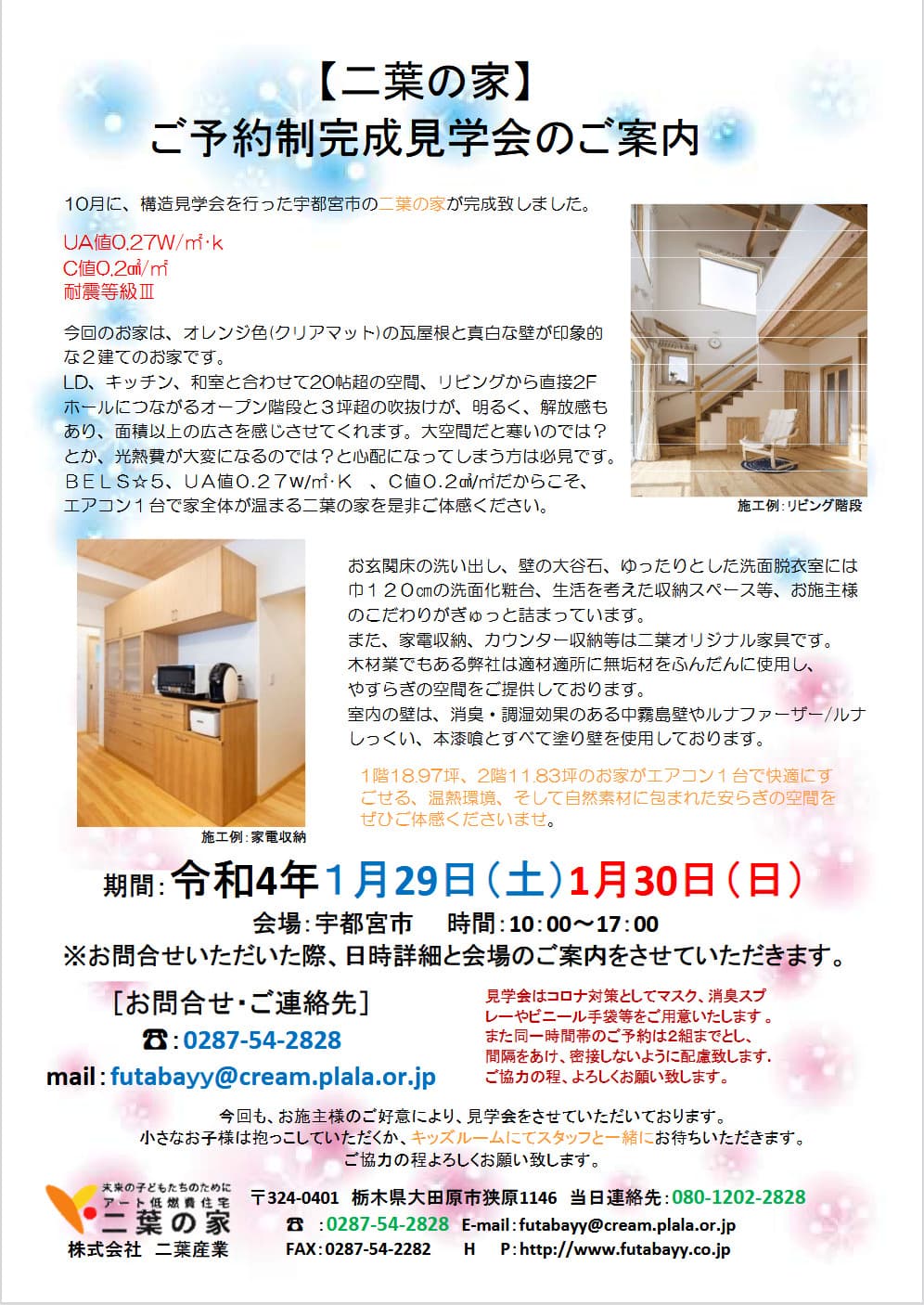 １月29日（土）1月30日（日）宇都宮市にてご予約制完成見学会開催