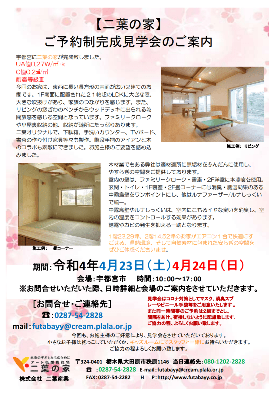 令和4年４月２３日（土）、２４日（日）宇都宮市にてご予約制完成見学会のご案内