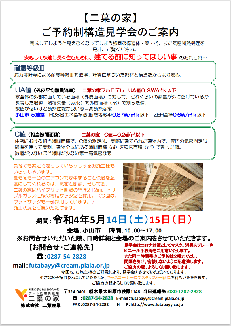 ５月１４（土）、１５（日）日小山市でご予約制構造見学会を開催します