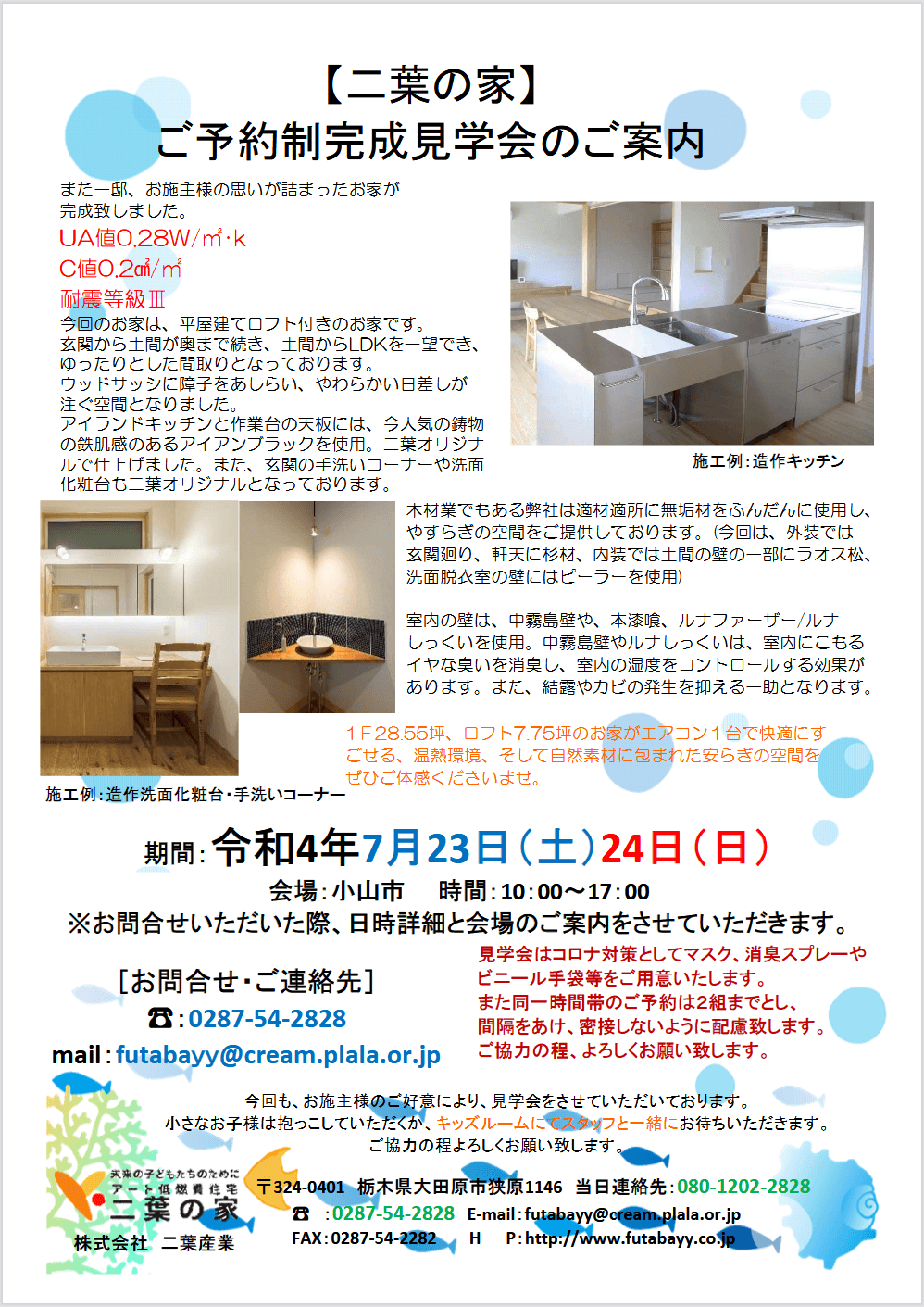 令和4年7月23（土）、24（日）小山市 ご予約制見学会