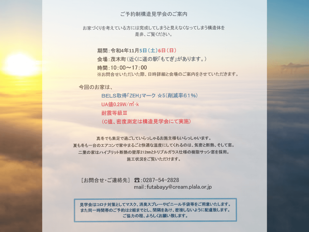 令和4年11月5日 (土)、6日(日) 芳賀郡茂木町にて構造見学会を開催