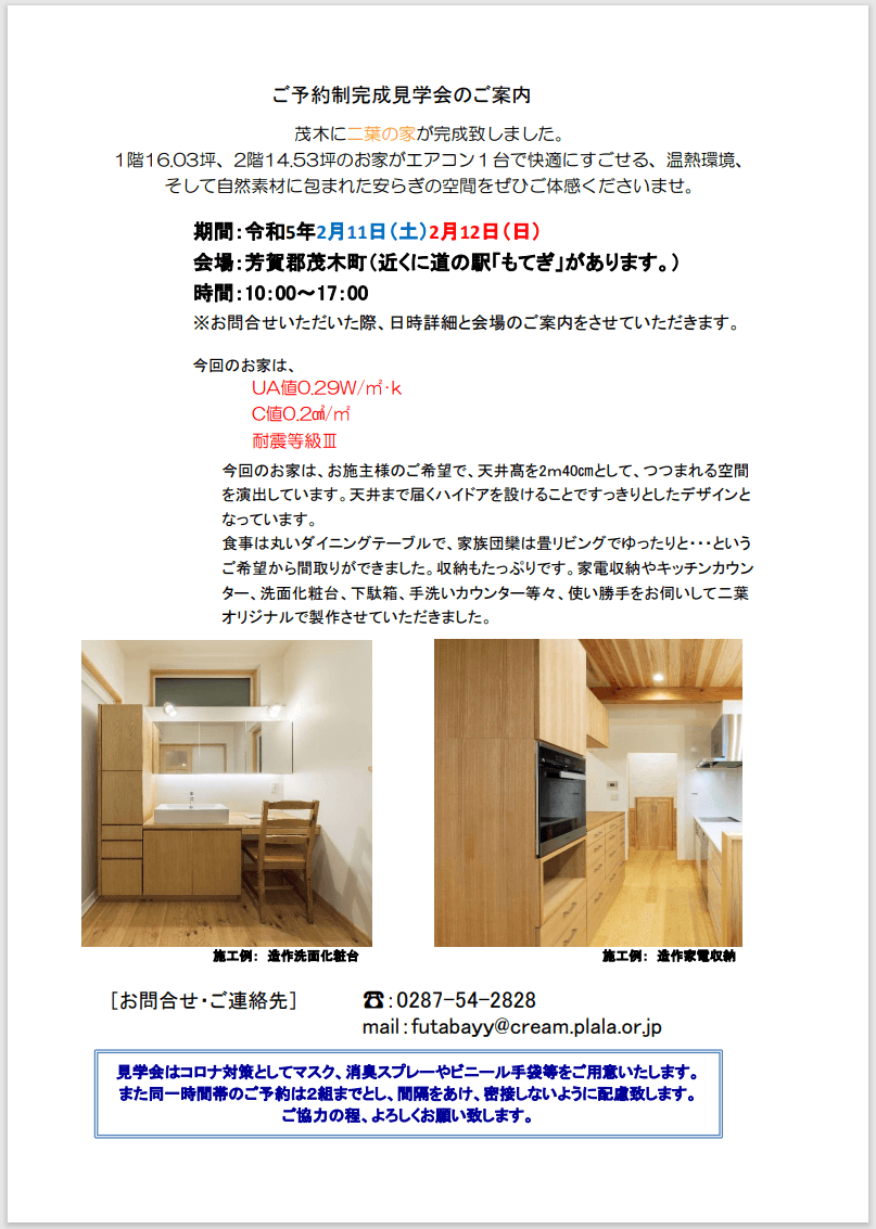 ご予約制完成見学会のご案内 - 2月11日（土）12日（日）in 芳賀郡茂木町