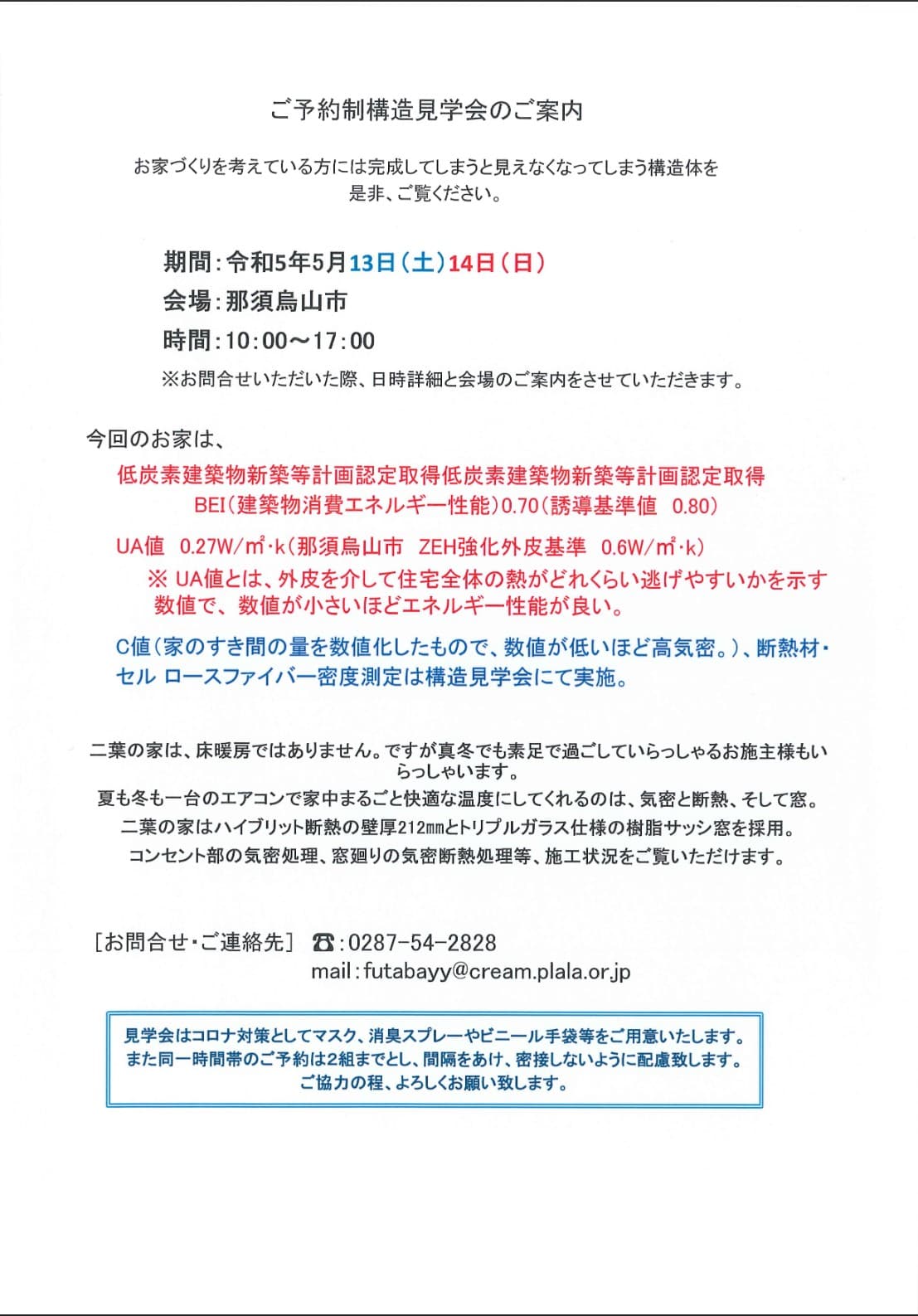 ご予約制構造見学会のご案内 – 5月13日（土）14日（日）in 那須烏山市