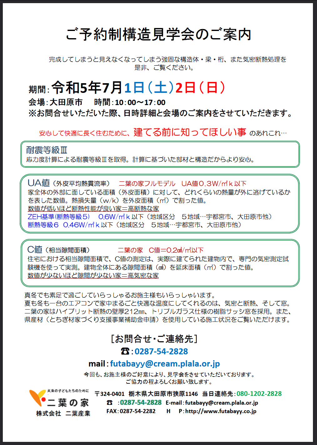 ご予約制構造見学会 7月1(土),2(日) 大田原市にて