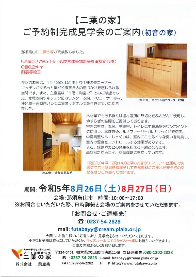 8月26(土）、27(日)は那須烏山市でご予約制完成見学会