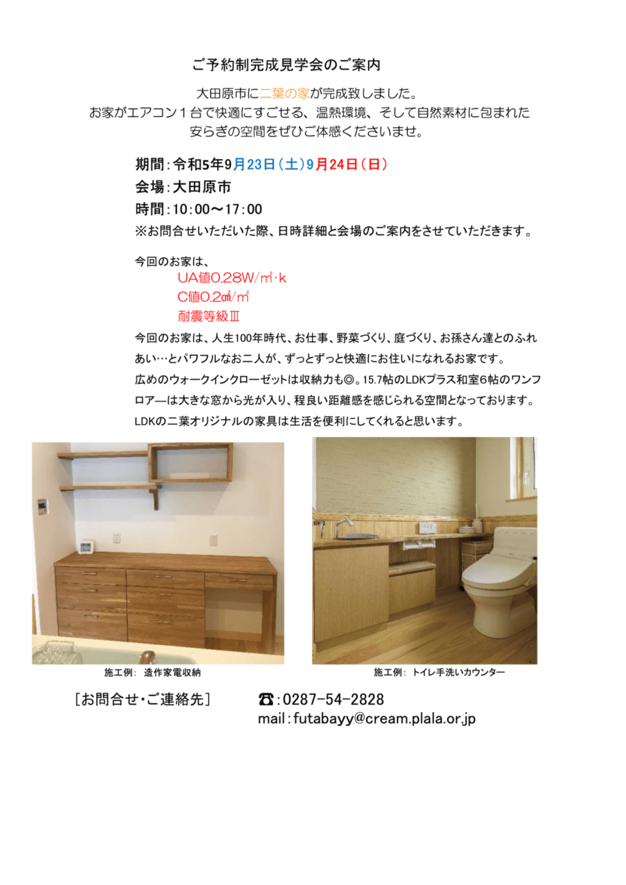 9月23(土)・24(日)は大田原市でご予約制完成見学会