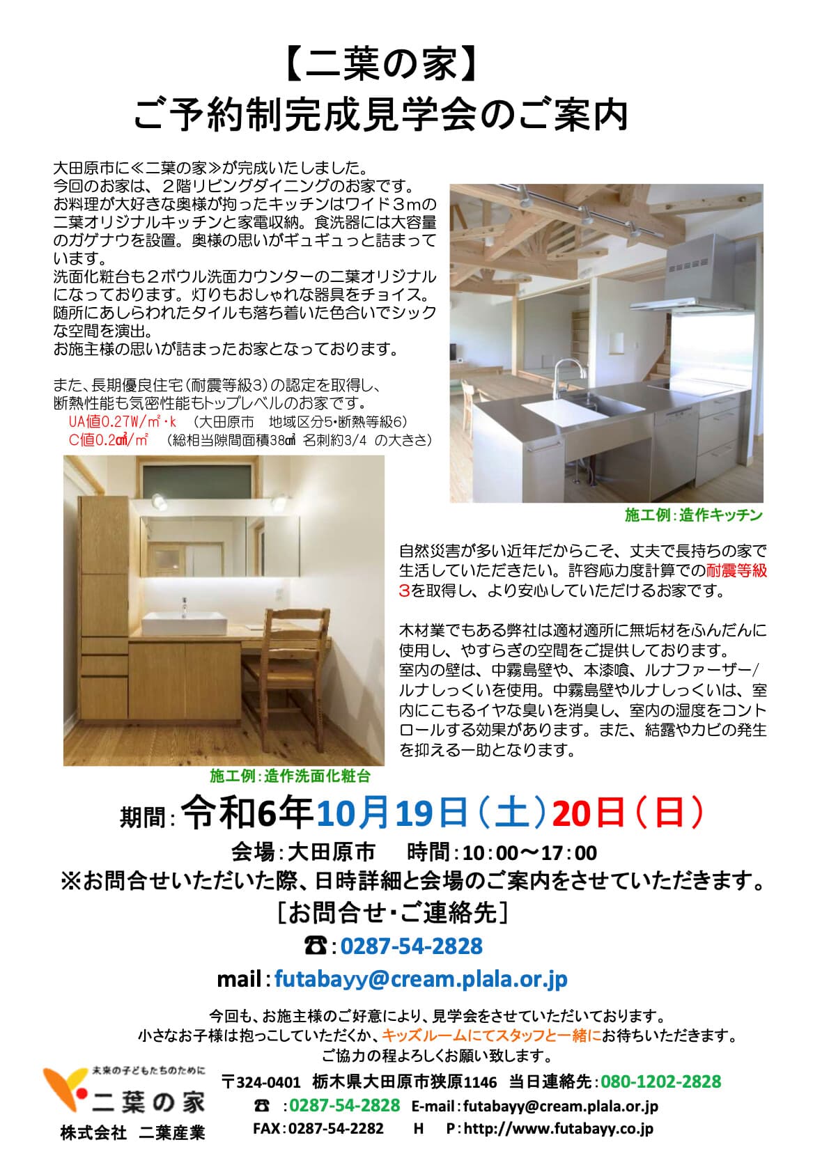 10月19(土),20(日)は大田原市でご予約制完成見学会を開催します