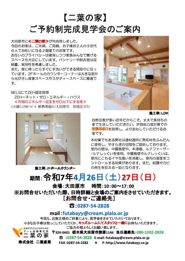 4月26(土),27(日)大田原市にてご予約制完成見学会