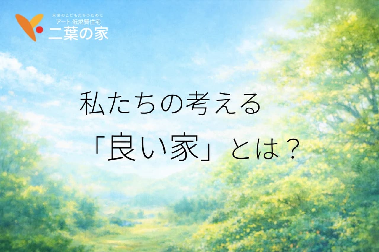 私たちの考える「良い家」とは？