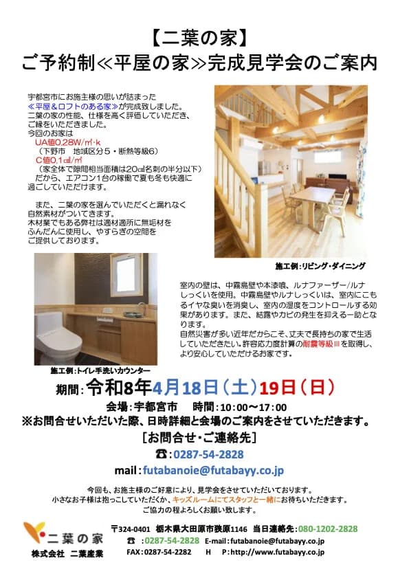 4月18日(土)・19日(日) 宇都宮市 平屋&ロフトのある家 完成見学会