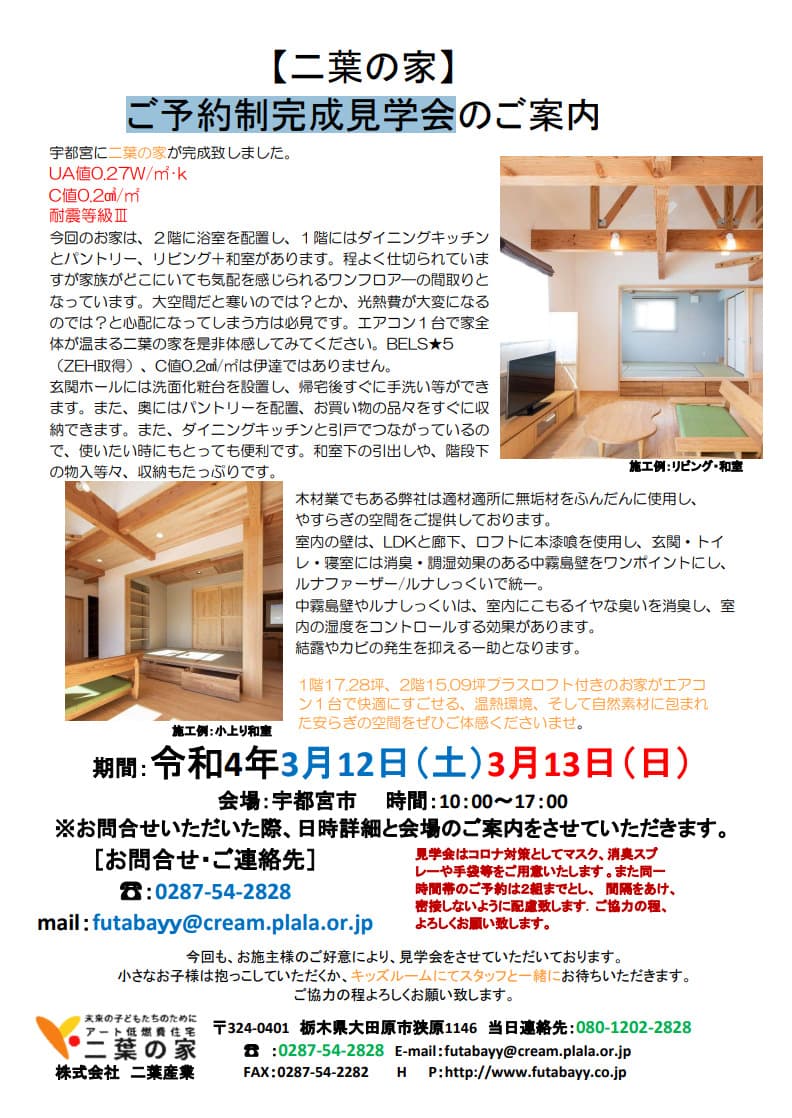 令和4年3月12日(土)、13日(日) 宇都宮市にてご予約制完成見学会のご案内