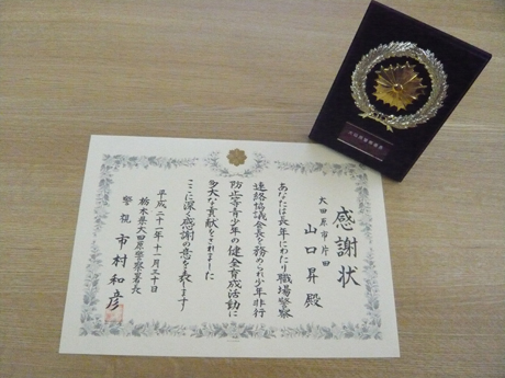大田原警察署からの感謝状