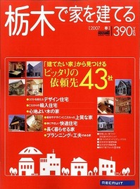 栃木で家を建てる200701