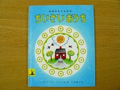 ちいさいおうちの絵本