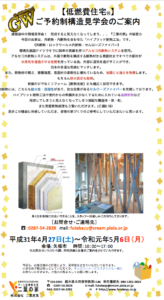 2019年4月ご予約制構造見学会