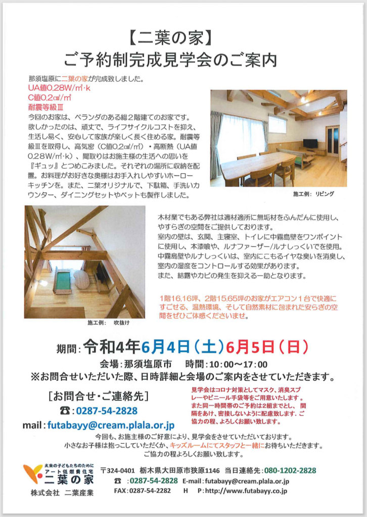 令和4年6月４（土）、５（日）那須塩原市のご予約制完成見学会