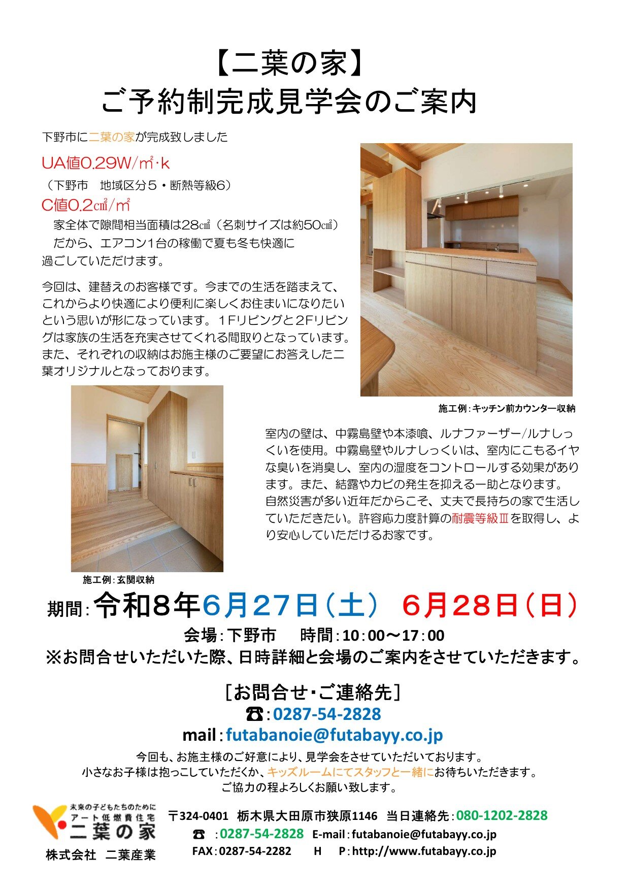 下野市 ご予約制 完成見学会 チラシ（令和8年6月27日・28日 10:00〜17:00）